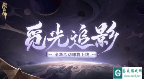 阴阳师觅光追影活动上线 参与解锁免费召唤次数