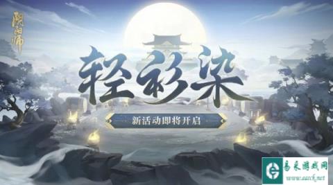 阴阳师轻衫染神秘试炼活动2024通关攻略