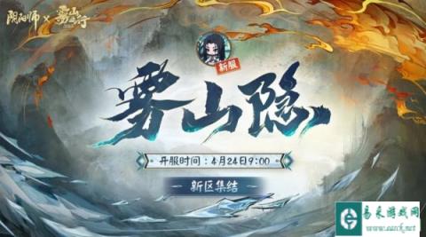 阴阳师雾山隐新区集结规则介绍 奖励内容一览