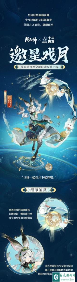 阴阳师中国航天十二天宫联动开启 流光追月神新皮肤