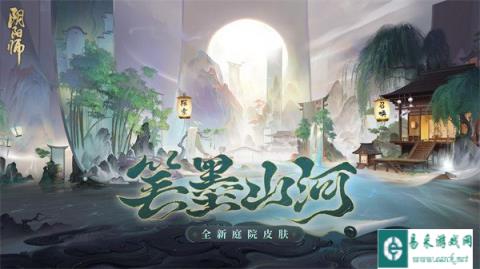 阴阳师全新庭院皮肤上线 参与活动免费领取