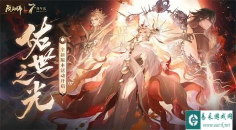 阴阳师七周年大型版本活动佑世之光即将开启