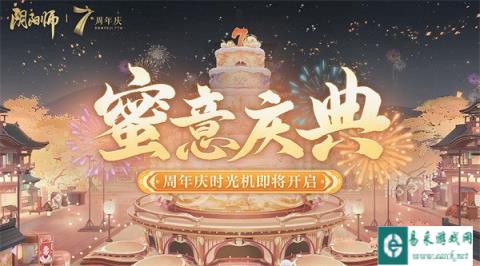 阴阳师七周年蜜意庆典活动即将开启