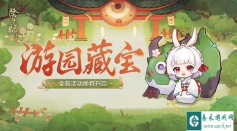 阴阳师游园藏宝什么时候开始 活动玩法介绍