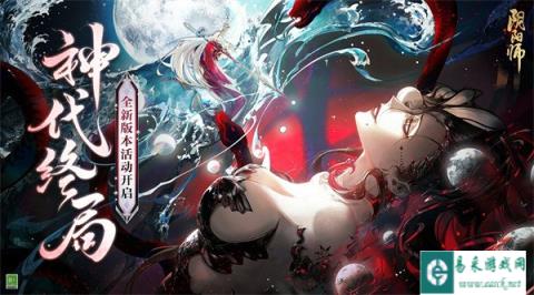 阴阳师大型版本活动神代终局即将开启
