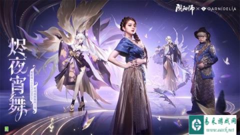 阴阳师 X GARNiDELiA联动活动极乐舞宴玩法介绍