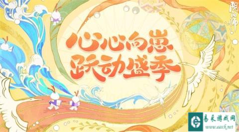 阴阳师跃动盛季人气式神诞生 全民应援第一名揭晓
