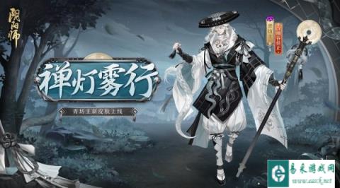 阴阳师青坊主新皮肤上线 禅灯轻曳胧雾踱行