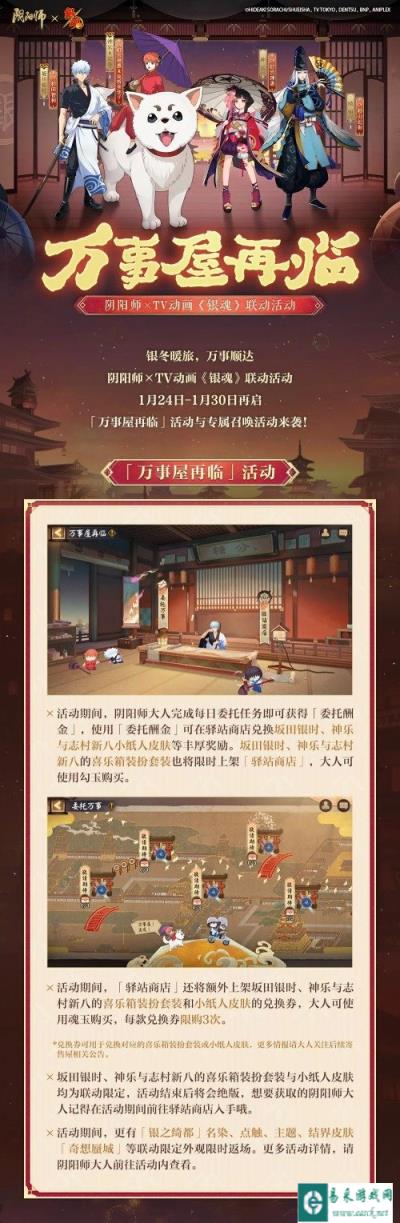 阴阳师XTV动画银魂限定联动将于1月24日正式开启