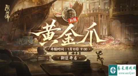 阴阳师全平台互通新区黄金爪开启 新区开启福利来袭