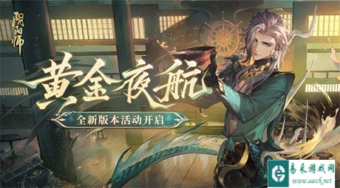 阴阳师全新版本活动 黄金夜航1月10日即将开启