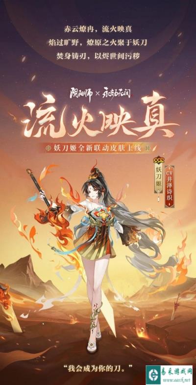 阴阳师X永劫无间联动皮肤 妖刀姬流火映真上线爆料