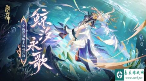 阴阳师春节版本活动鲸汐永歌即将开启 全新玩法爆料