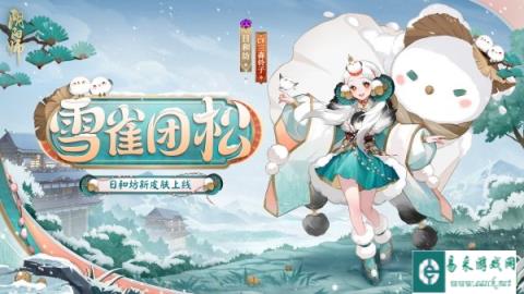 阴阳师日和坊雪雀团松新皮肤上线 雀踏松梢晴光融雪