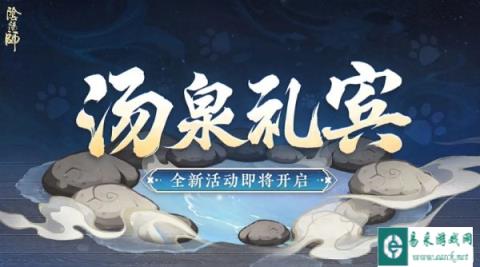 阴阳师汤泉礼宾活动玩法介绍 解锁限定温泉插画