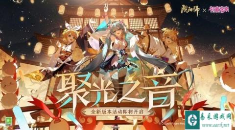 阴阳师全新版本活动聚光之音将启 联动特别演出启幕在即
