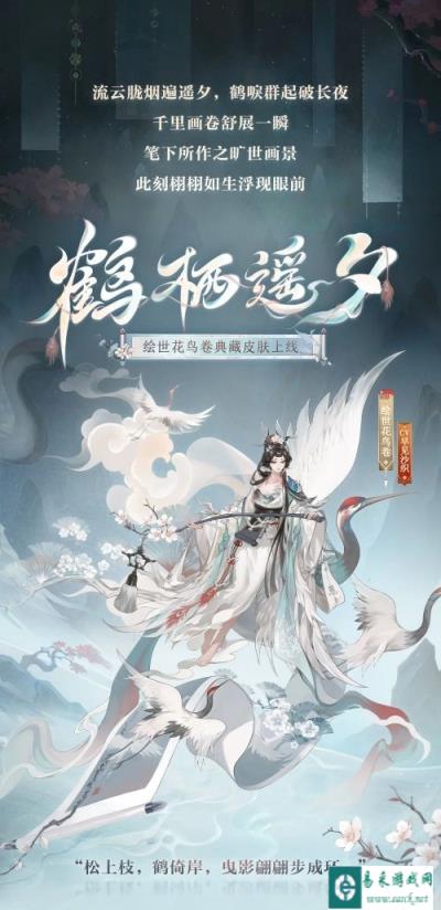 阴阳师绘世花鸟卷典藏皮肤鹤栖遥夕3月6日即将上线