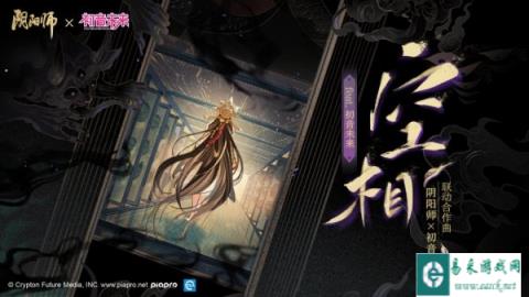 阴阳师X初音未来共创联动合作曲空相feat.初音未来公开