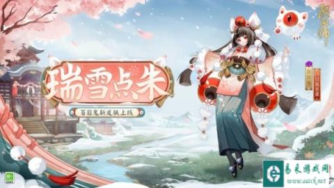 阴阳师百目鬼新皮肤瑞雪点朱2月28日即将上线