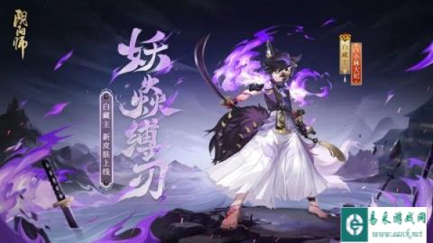 阴阳师白藏主新皮肤情报 妖焱枷镣名形缚刃