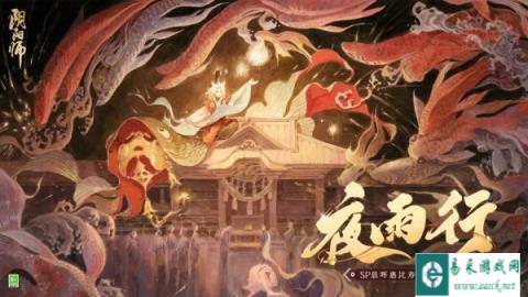 阴阳师晨晖惠比寿角色主题曲 夜雨行已上线