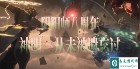 阴阳师八周年庆是几号 8周年庆开启时间2024
