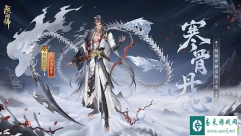 阴阳师阿修罗花合战新皮肤情报 冰锋破雪寒骨丹心