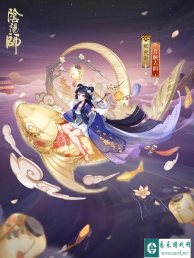 阴阳师辉夜姬月映人间怎么获得 新皮肤获取方法