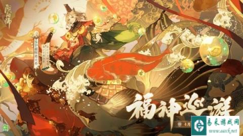 阴阳师福神巡游版本4月3日开启 全新SP阶式神爆料