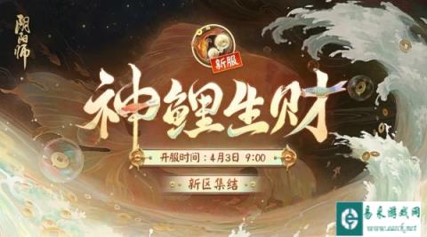 阴阳师全平台互通新区神鲤生财预约集结开启