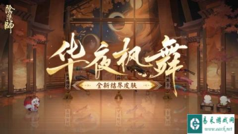 阴阳师全新结界皮肤华夜枫舞7月24日即将上线