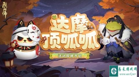 阴阳师达摩顶呱呱活动3月27日即将开启
