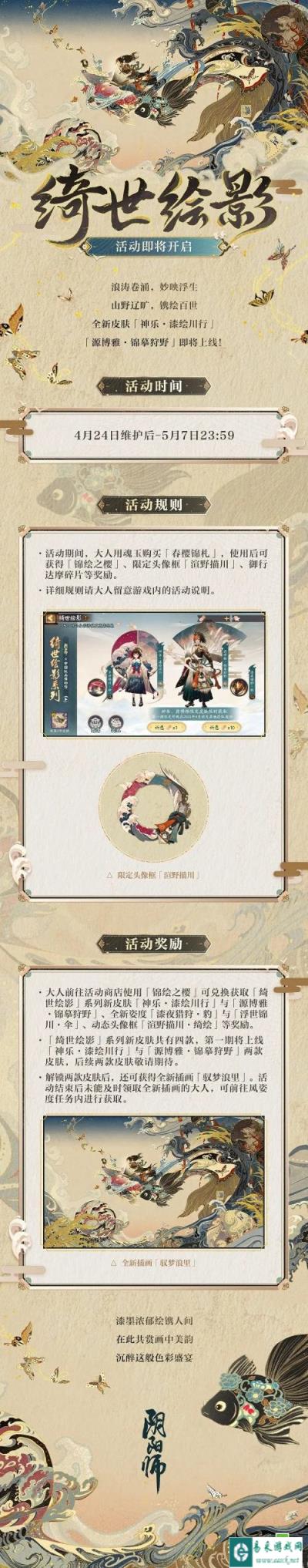 阴阳师绮世绘影活动即将开启 4月24日全新皮肤上线