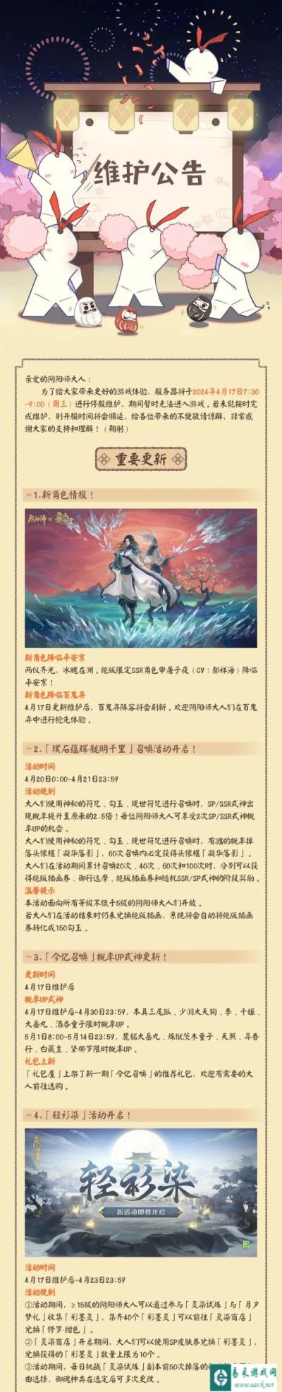 阴阳师4月17日更新公告 限定SSR申屠子夜降临平安京