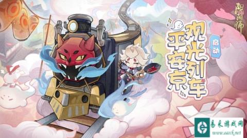 阴阳师平安京观光列车启动 参与活动得限定插画