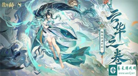 阴阳师云华之卷活动即将开启 八周年新版本