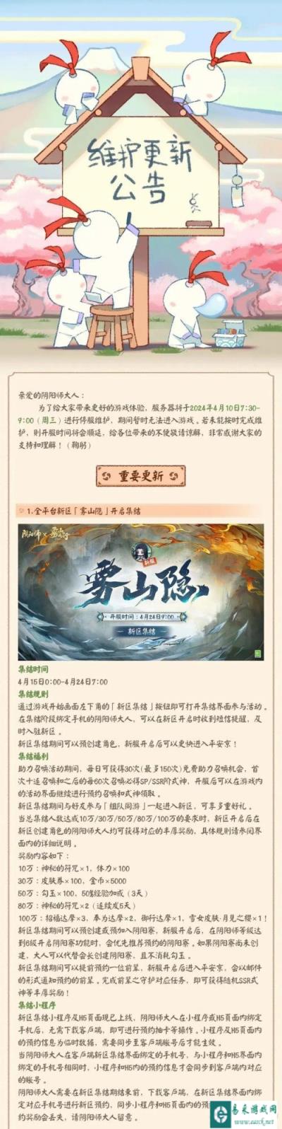 阴阳师4月10日更新公告 全平台新区雾山隐开启集结