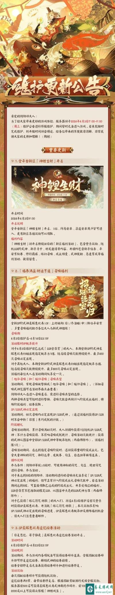 阴阳师4月3日更新公告 福神巡游追忆绘卷活动拉开帷幕
