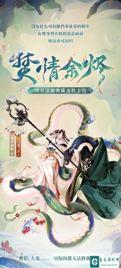 阴阳师缚骨清姬典藏皮肤 焚情余烬4月3日上线爆料