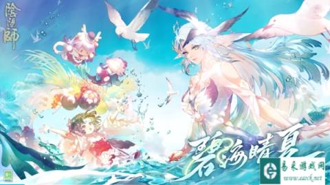 阴阳师碧海晴夏系列皮肤获取方法 皮肤价格介绍
