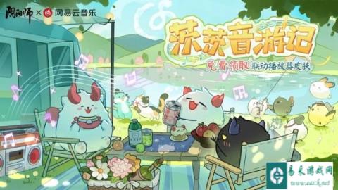 阴阳师X网易云音乐联动将启 联动播放器皮肤免费领