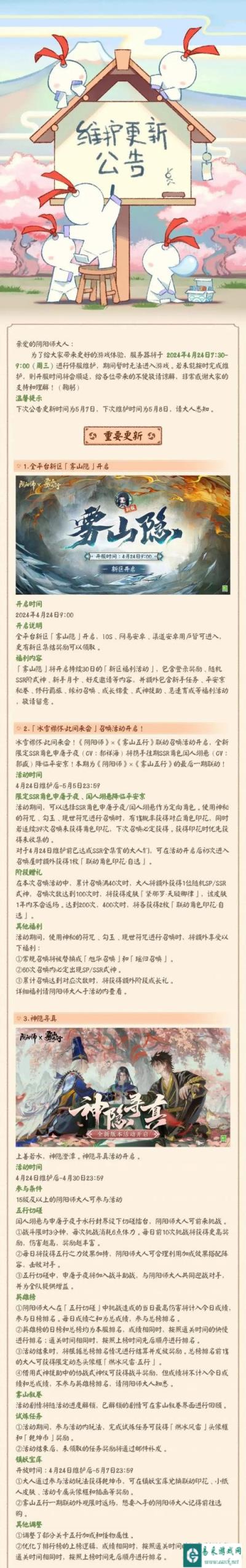 阴阳师4月24日更新公告 全平台新区雾山隐开启