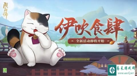阴阳师伊吹食肆全新活动5月1日正式开启