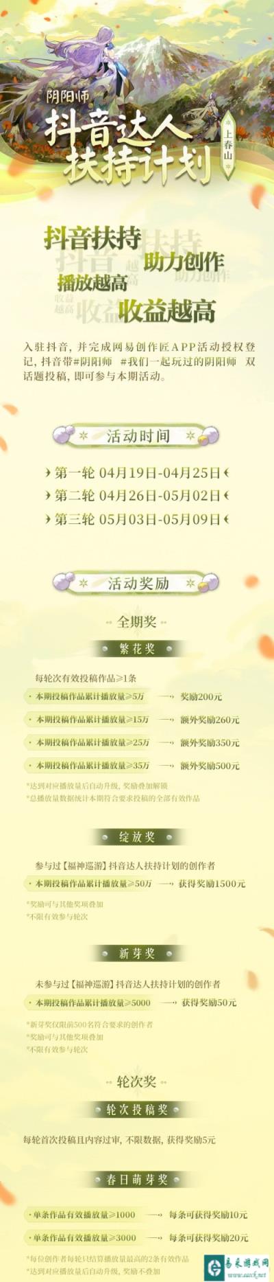 阴阳师携手抖音平台启动上春山达人扶持计划