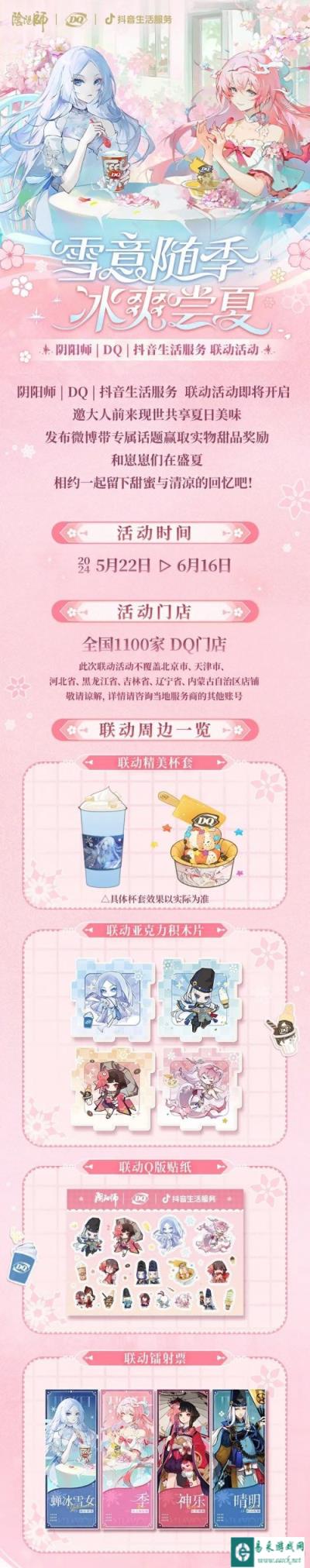 阴阳师 X DQ联动活动来袭 开启夏日清爽之旅