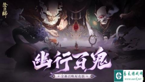 阴阳师全新召唤屋皮肤幽行百鬼 幕间主题冥夜游火上线