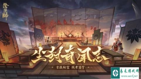 阴阳师尘封奇闻志旧事揭秘 古战秘宝线索鉴赏