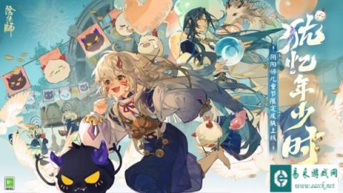 阴阳师儿童节限定犹忆年少时系列全新皮肤即将登场