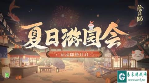 阴阳师夏日游园会5月29日开始 活动玩法内容介绍