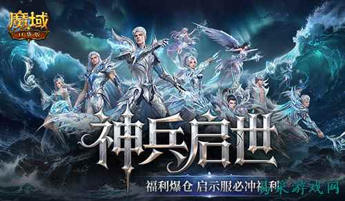 上线送齐了!《魔域口袋版》启示服必冲福利